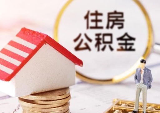 中国澳门个人的住房公积金怎么提取（个人如何提取住房公积金的钱）